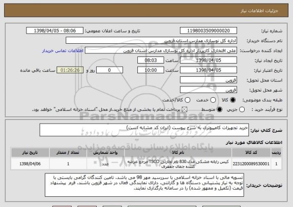 استعلام خرید تجهیزات کامپیوتری به شرح پیوست (ایران کد مشابه است)