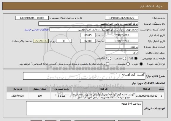 استعلام گوشت  گرم گوساله