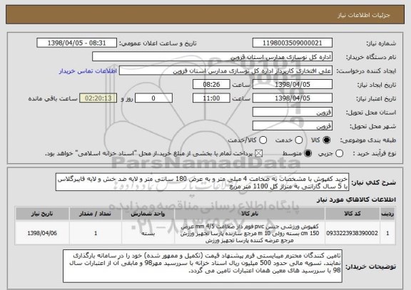 استعلام خرید کفپوش با مشخصات به ضخامت 4 میلی متر و به عرض 180 سانتی متر و لایه ضد خش و لایه فایبرگلاس با 5 سال گارانتی به متراژ کل 1100 متر مربع 