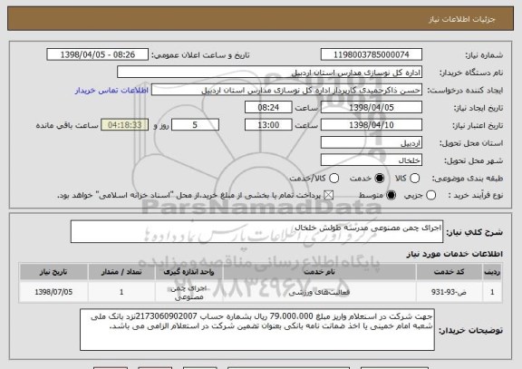استعلام اجرای چمن مصنوعی مدرسه طولش خلخال