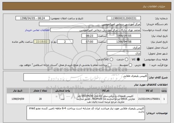 استعلام کلیپس پلیمری طلایی