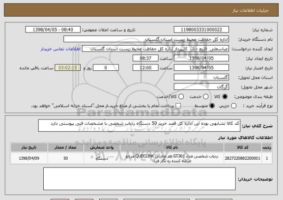 استعلام کد کالا تشابهی بوده این اداره کل قصد خرید 50 دستگاه ردیاب شخصی با مشخصات فنی پیوستی دارد