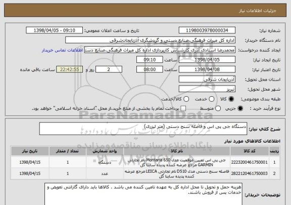 استعلام دستگاه جی پی اس و فاصله سنج دستی (متر لیزری)