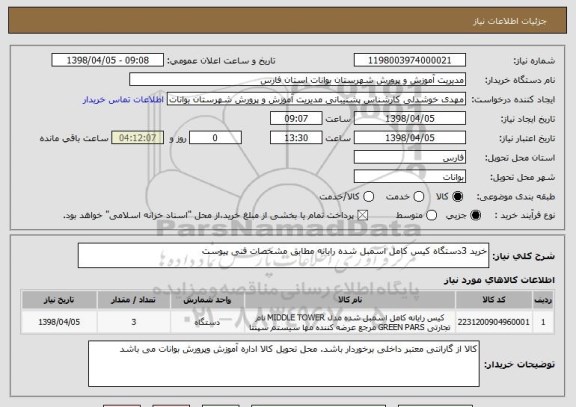 استعلام خرید 3دستگاه کیس کامل اسمبل شده رایانه مطابق مشخصات فنی پیوست