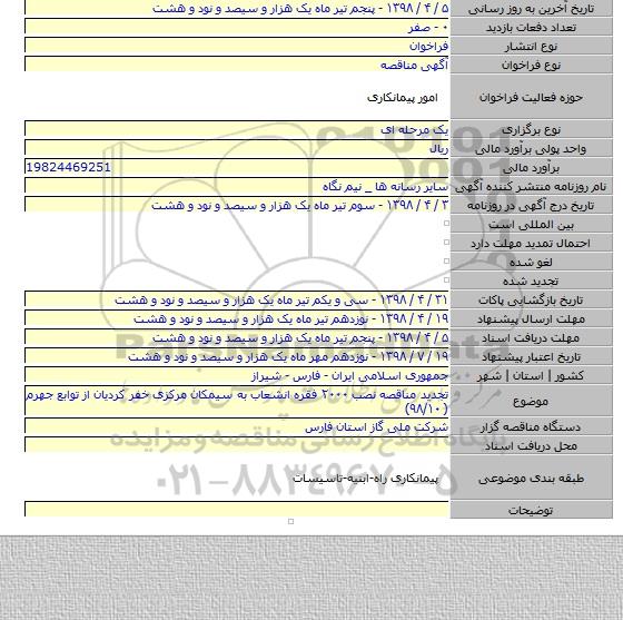 تجدید مناقصه  نصب ۲۰۰۰ فقره انشعاب به سیمکان مرکزی خفر کردیان از توابع جهرم ( ۹۸/۱۰)