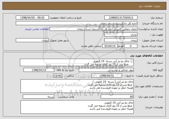 استعلام چای دو تبر آبی بسته  10 کیلویی
 مبلغ پس از 15 روز کاری تسویه می گردد
هزینه حمل بر عهده فروشنده می باشد 
