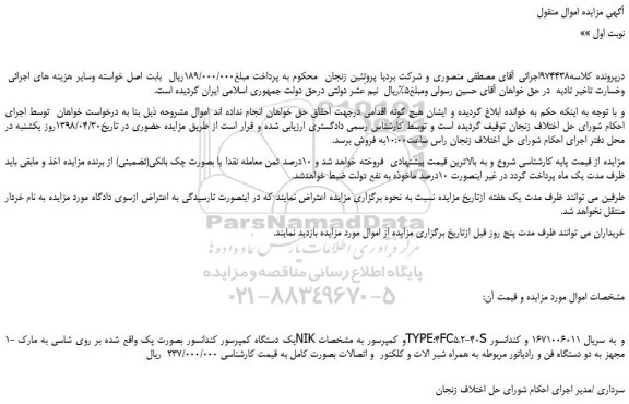مزایده، مزایده فروش یک دستگاه کمپرسور کندانسور بصورت پک ....