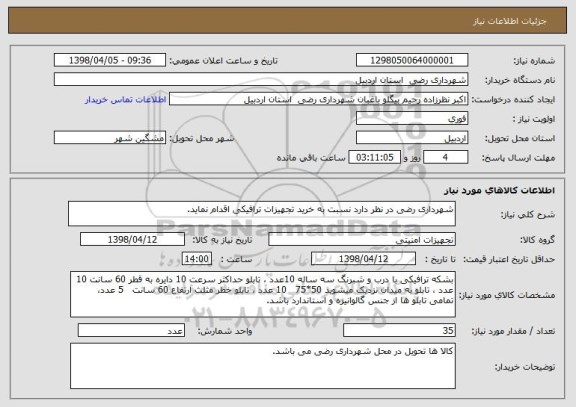 استعلام شهرداری رضی در نظر دارد نسبت به خرید تجهیزات ترافیکی اقدام نماید.