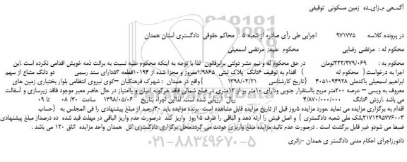 مزایده، مزایده فروش 6دانگ  پلاک ثبتی  1/9865مفروز و مجزا شده از 10194قطعه 53 