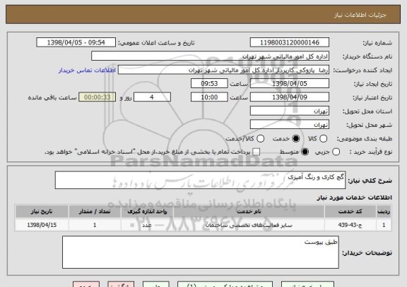استعلام گچ کاری و رنگ آمیزی