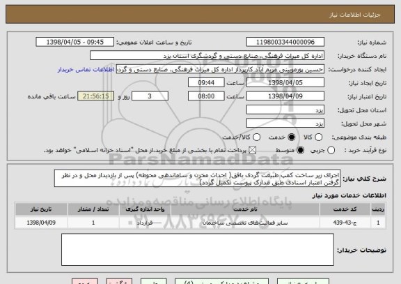 استعلام اجرای زیر ساخت کمپ طبیعت گردی بافق( احداث مخزن و ساماندهی محوطه) پس از بازدیداز محل و در نظر گرفتن اعتبار اسنادی طبق مدارک پیوست تکمیل گردد)