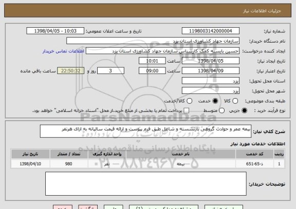 استعلام بیمه عمر و حوادث گروهی بازنشسته و شاغل طبق فرم پیوست و ارائه قیمت سالیانه به ازای هرنفر