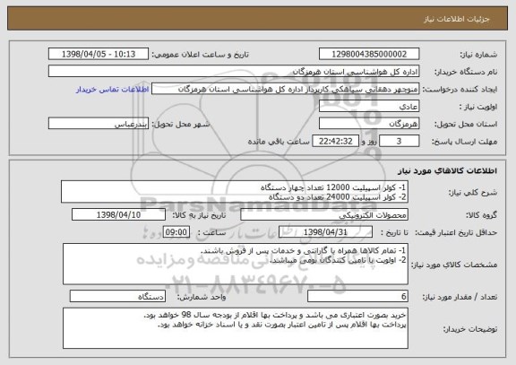 استعلام 1- کولر اسپیلیت 12000 تعداد چهار دستگاه
2- کولر اسپیلیت 24000 تعداد دو دستگاه