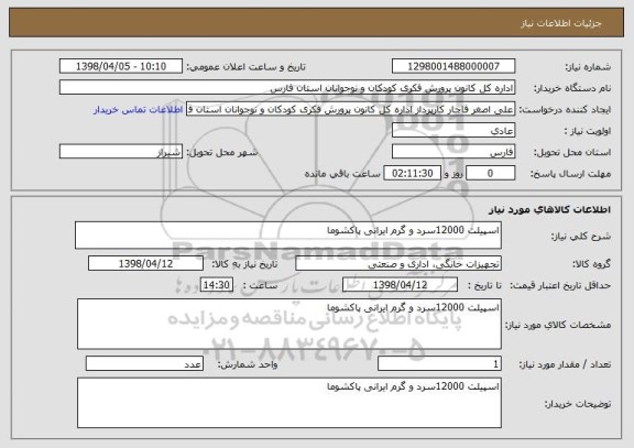 استعلام اسپیلت 12000سرد و گرم ایرانی پاکشوما