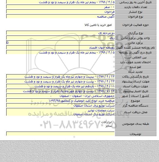 مناقصه خرید انواع کلید اتوماتیک و کنتاکتور ۱۶۹۳/۹۸