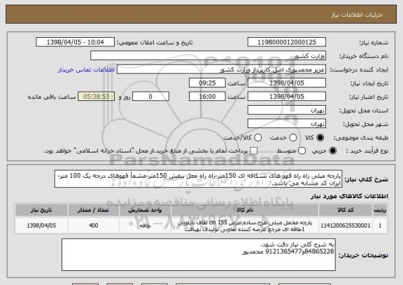 استعلام پارچه مبلی راه راه قهو های نسکافه ای 150متر-راه راه معل بنفش 150متر-مشمأ قهوهای درجه یک 100 متر-ایران کد مشابه می باشد.