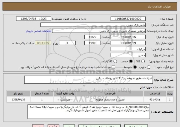 استعلام اجرای تسطیح محوطه پارکینگ خودروهای سنگین
