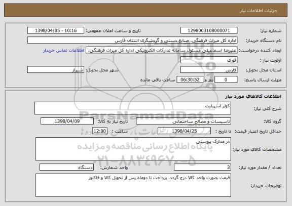 استعلام کولر اسپیلیت