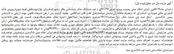 مزایده، مزایده فروش ششدانگ ملک