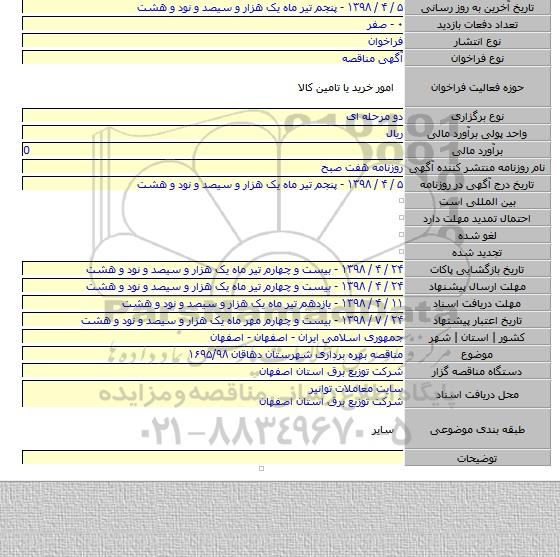 مناقصه بهره برداری شهرستان دهاقان ۱۶۹۵/۹۸