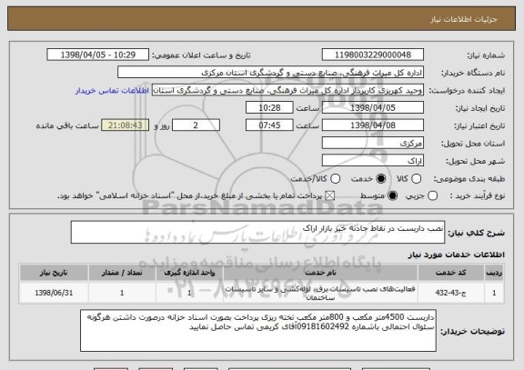 استعلام نصب داربست در نقاط حادثه خیز بازار اراک 
