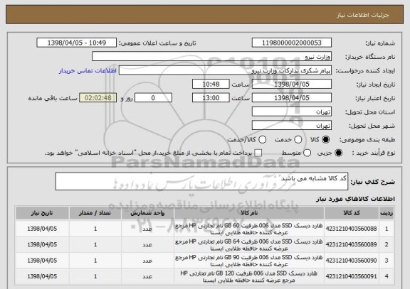 استعلام کد کالا مشابه می باشد 