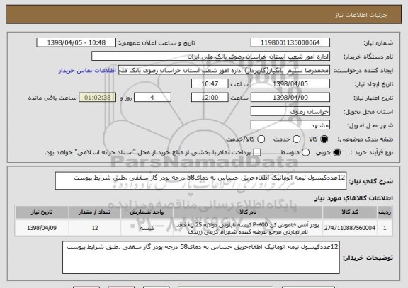 استعلام 12عددکپسول نیمه اتوماتیک اطفاءحریق حساس به دمای58 درجه پودر گاز سقفی .طبق شرایط پیوست
