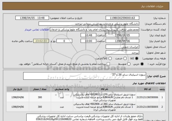استعلام سوزن اسپاینال سایز 26 و 27