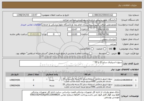 استعلام سوزن اسپاینال سایز21 و 22