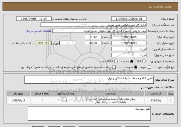 استعلام تامین کالا و خدمات شبکه محلی و برق 