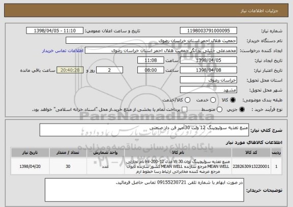 استعلام منبع تغذیه سوئیچینگ 12 ولت 30آمپر فن دار صنعتی