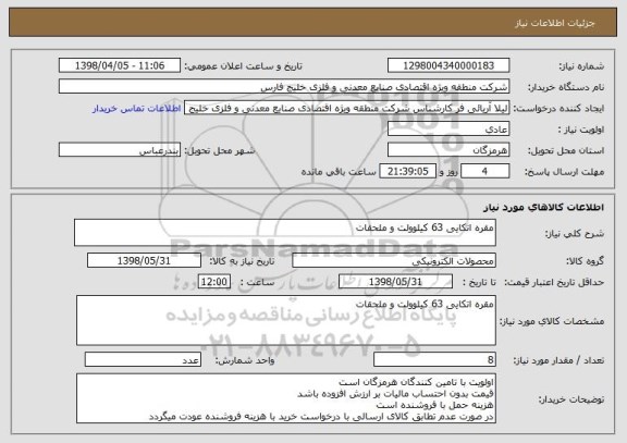 استعلام مقره اتکایی 63 کیلوولت و ملحقات
