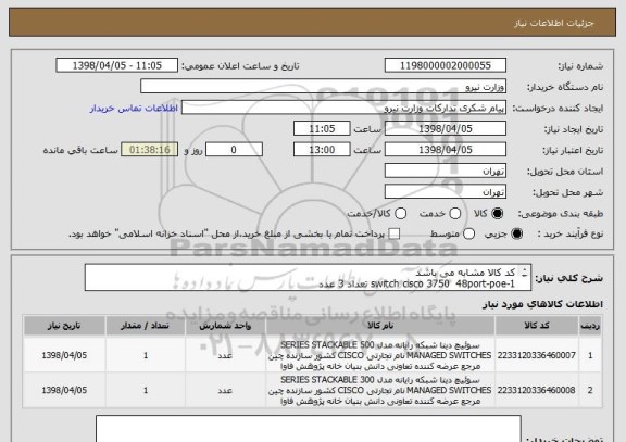 استعلام کد کالا مشابه می باشد
1-switch cisco 3750  48port-poe تعداد 3 عدد
2--switch cisco 2960 48port-poe تعداد 20عدد