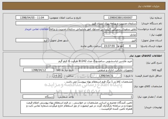 استعلام خرید ماشین لباسشویی سامسونگ مدل B1242 ظرفیت 6 کیلو گرم