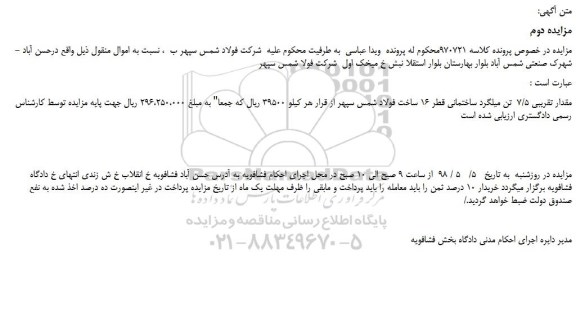 مزایده، مزایده فروش مقدار تقریبی 7/5 تن میلگرد ساختمانی قطر 16 - نوبت دوم