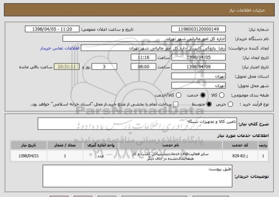 استعلام تامین کالا و تجهیزات شبکه 