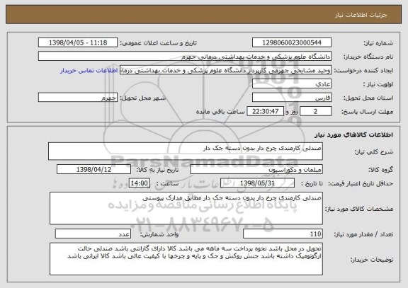 استعلام صندلی کارمندی چرخ دار بدون دسته جک دار