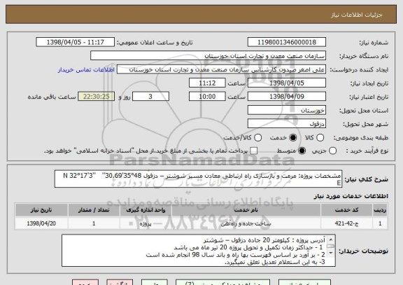 استعلام مشخصات پروژه: مرمت و بازسازی راه ارتباطی معادن مسیر شوشتر – دزفول 48°35'30.69''   N 32°17'3''    E