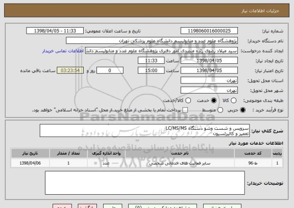 استعلام سرویس و شست وشو دستگاه LC/MS/MS
تعمیر و کالیرلسیون
