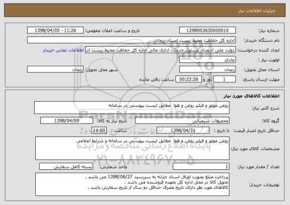 استعلام روغن موتور و فیلتر روغن و هوا  مطابق لیست پیوستی در سامانه