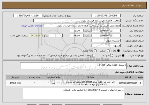 استعلام لاستیک خودرو پیکاپ 218*15