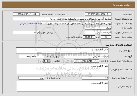 استعلام طبق فایل پیوستی
