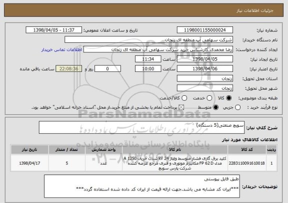 استعلام سویچ صنعتی(5 دستگاه)