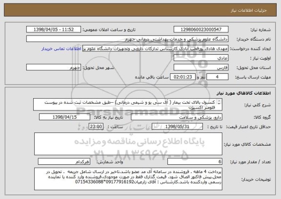 استعلام کنسول بالای تخت بیمار ( آی سی یو و شیمی درمانی) --طبق مشخصات ثبت شده در پیوست
فلومتر اکسیژن 
فلومتر اکسیژن 