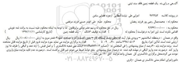 مزایده، مزایده فروش 6دانگ یک قطعه زمین    