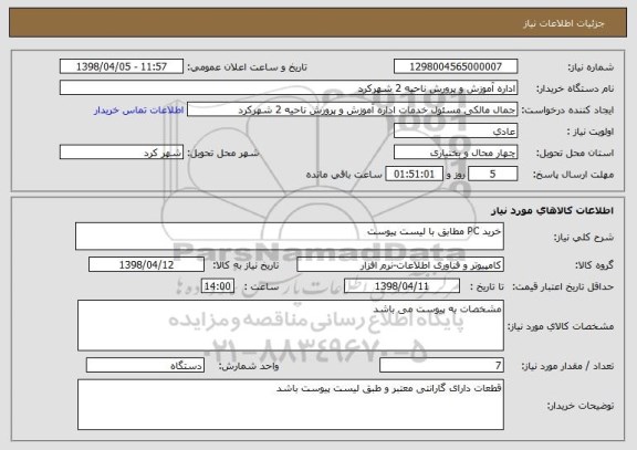استعلام خرید PC مطابق با لیست پیوست