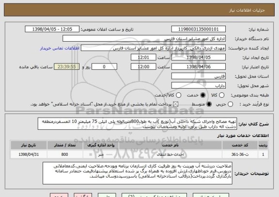 استعلام تهیه مصالح واجرای شبکه داحلی آب(توزیع )آب به طول800متربالوله پلی اتیلن 75 میلیمتر 10 اتمسفردرمنطقه دشت اله داراب طبق برآورد اولیه ومشخصات پیوست