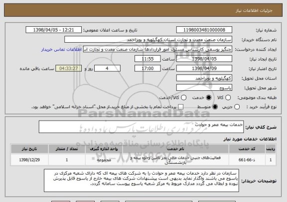 استعلام خدمات بیمه عمر و حوادث