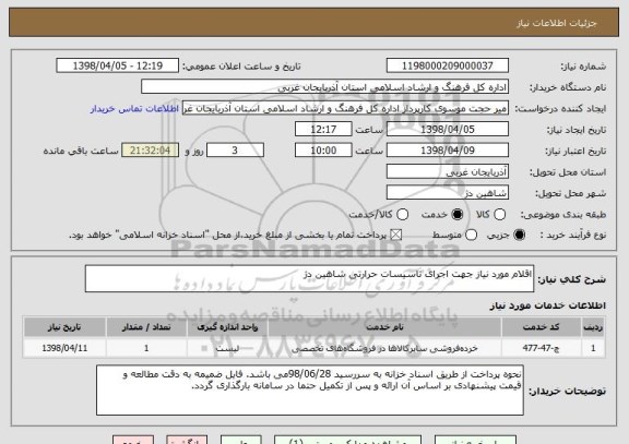 استعلام اقلام مورد نیاز جهت اجرای تاسیسات حرارتی شاهین دژ
