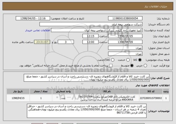 استعلام بن کارت خرید کالا و اقلام از فروشگاههای زنجیره ای- دسترسی راحت و آسان در سراسر کشور - جمعا مبلغ 1/050/000/000 ریال معادل یکصدو پنج میلیون تومان